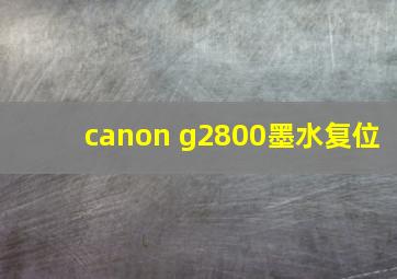 canon g2800墨水复位